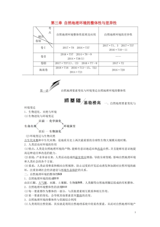 高考地理一轮复习 模块一 第三章 自然地理环境的整体性与差异性教师用书（含解析）湘教版-湘教版高三全册地理教案