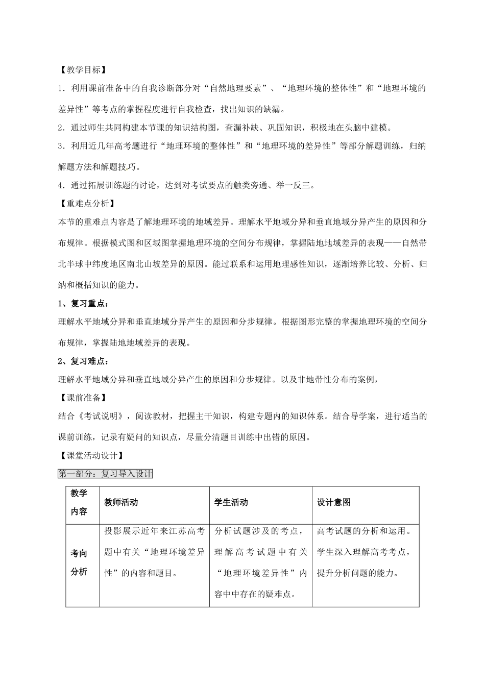 高考地理一轮复习 地理环境的整体性和差异性（第1课时）教案-人教版高三全册地理教案_第2页