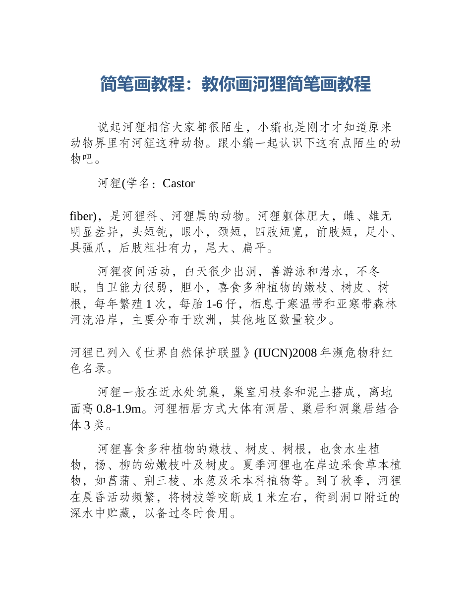 简笔画教程：教你画河狸简笔画教程_第1页