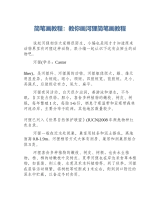 简笔画教程：教你画河狸简笔画教程