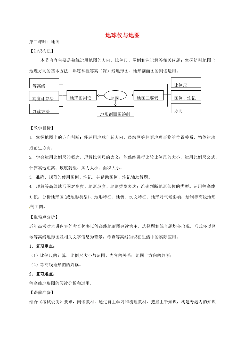 高考地理一轮复习 地图与地球仪（第2课时）教案-人教版高三全册地理教案_第1页