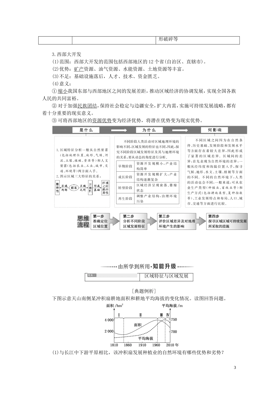 高考地理一轮复习 模块三 第一章 区域地理环境与人类活动教师用书（含解析）湘教版-湘教版高三全册地理教案_第3页