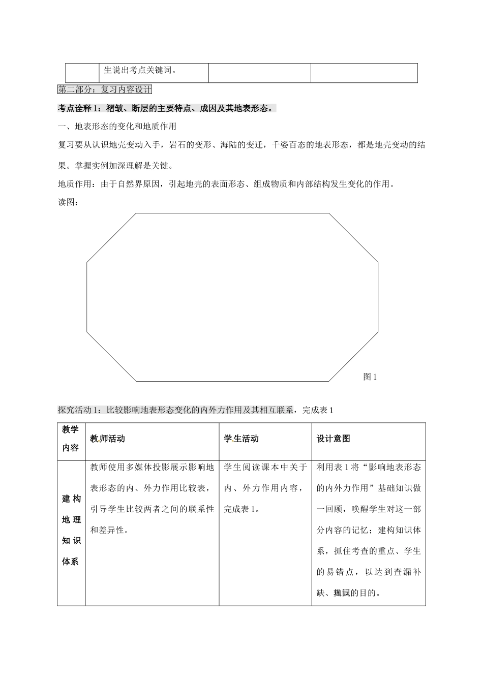高考地理一轮复习 岩石圈与地表形态（第2课时）教案-人教版高三全册地理教案_第3页