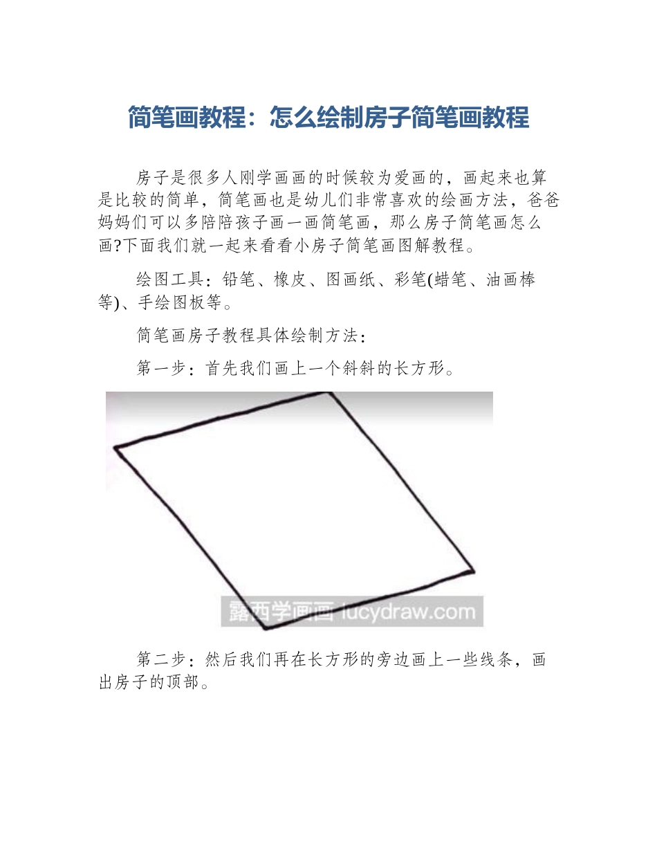 简笔画教程：怎么绘制房子简笔画教程_第1页