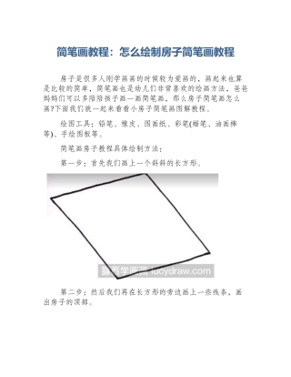 简笔画教程：怎么绘制房子简笔画教程