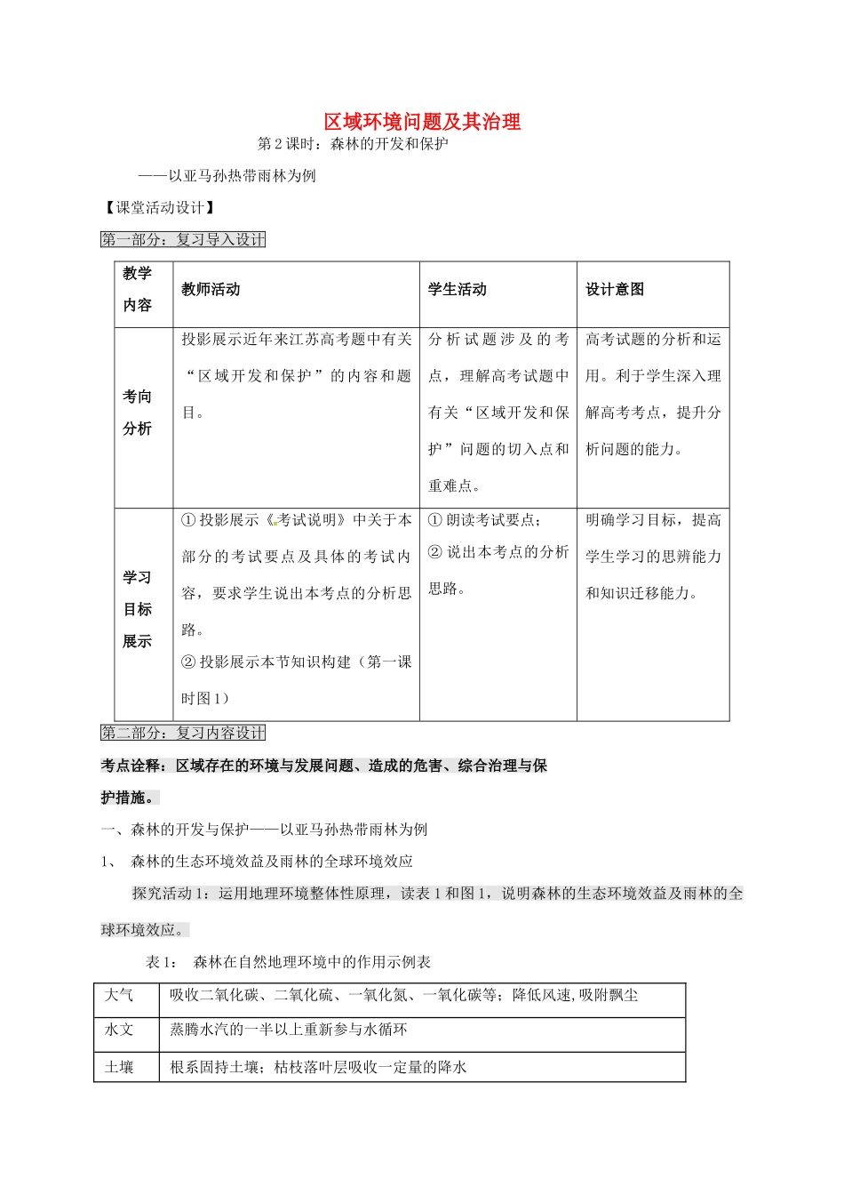 高考地理一轮复习 区域环境问题及其治理（第2课时）教案-人教版高三全册地理教案_第1页
