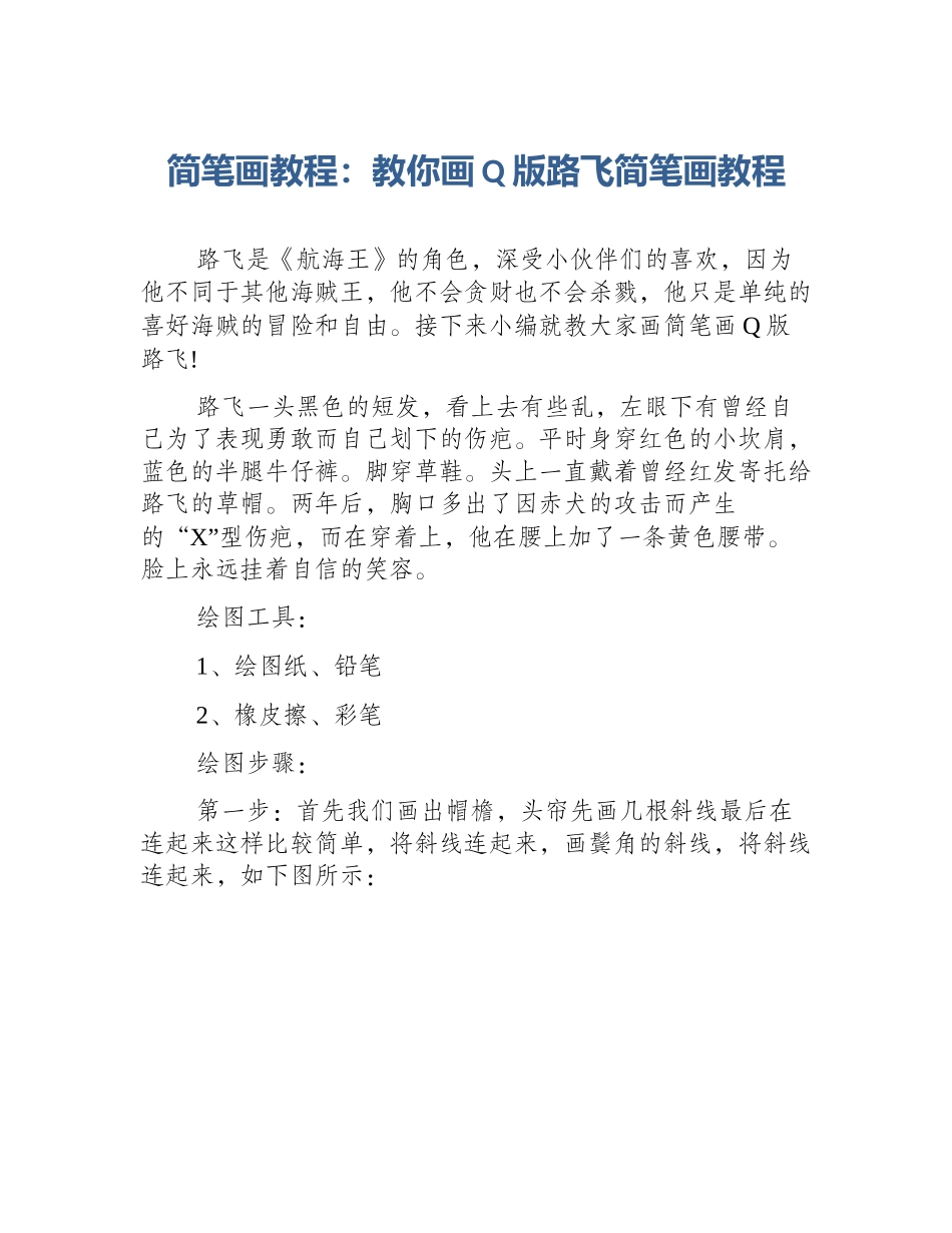 简笔画教程：教你画Q版路飞简笔画教程_第1页