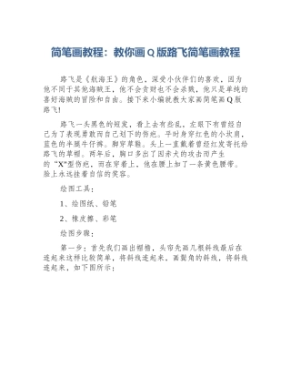 简笔画教程：教你画Q版路飞简笔画教程