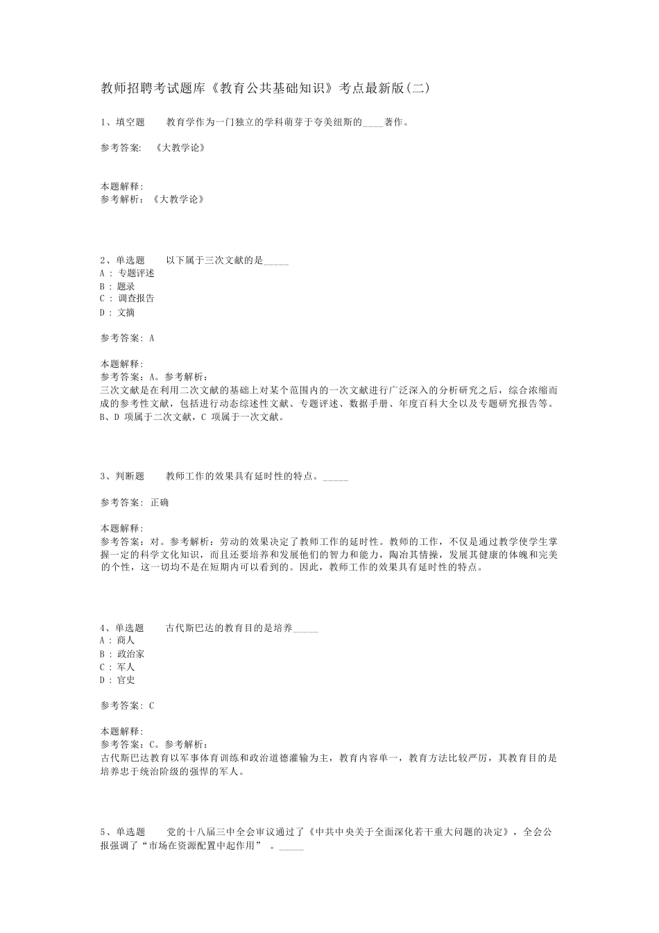 教师招聘考试题库《教育公共基础知识》考点最新版(二)_23_第1页