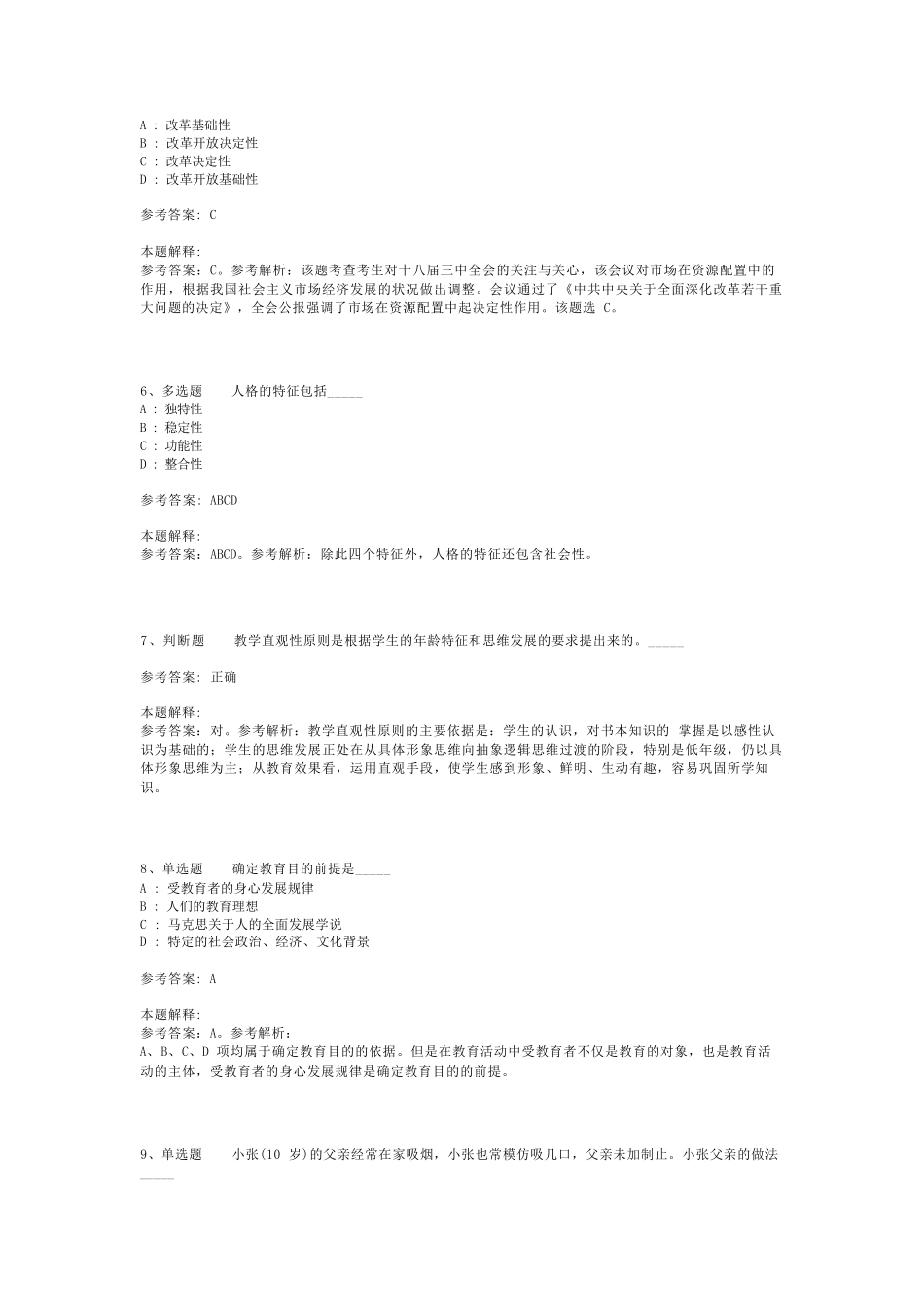 教师招聘考试题库《教育公共基础知识》考点最新版(二)_23_第2页