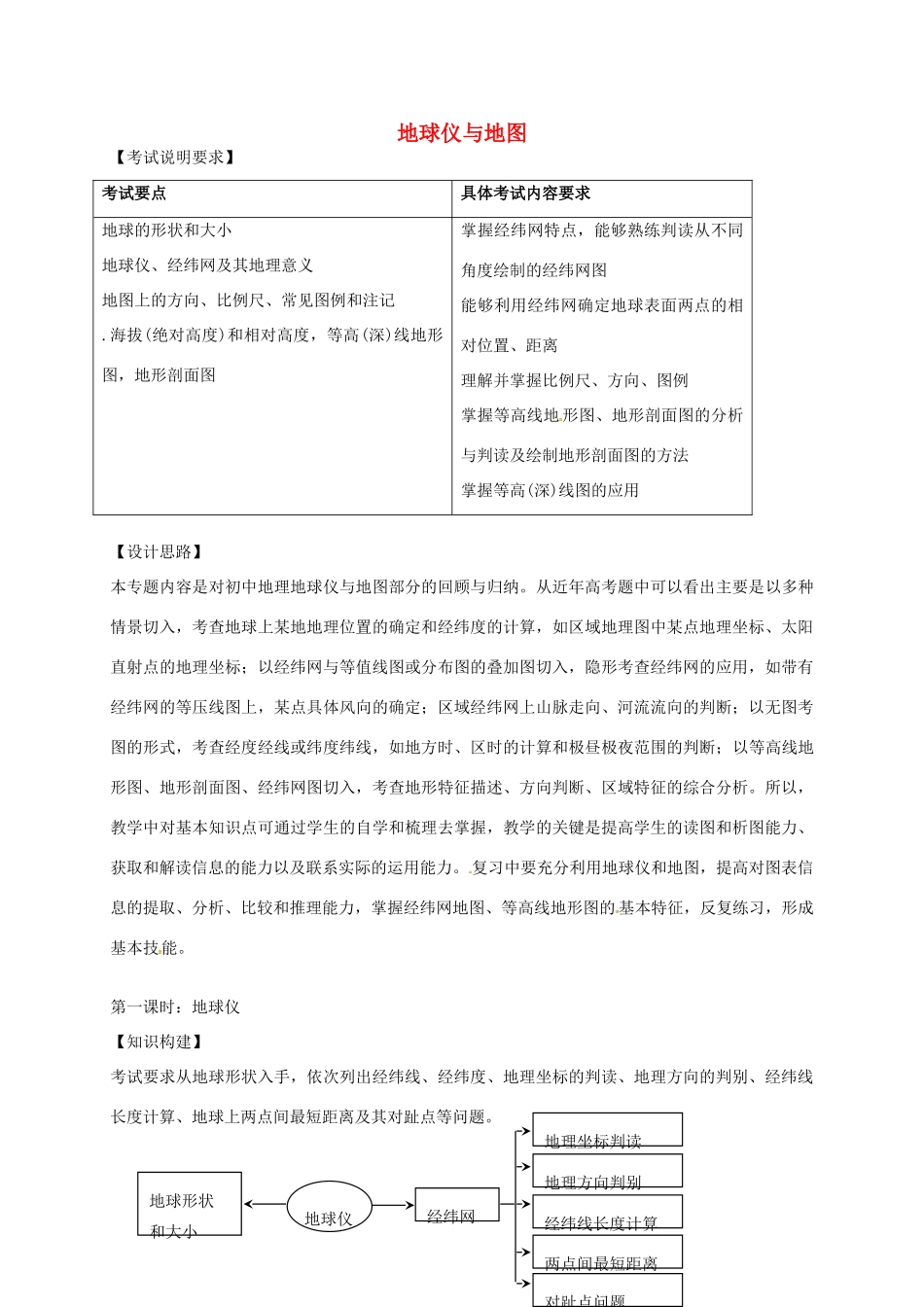 高考地理一轮复习 地图与地球仪（第1课时）教案-人教版高三全册地理教案_第1页