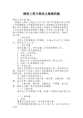 绩效工资方案范文集锦四篇