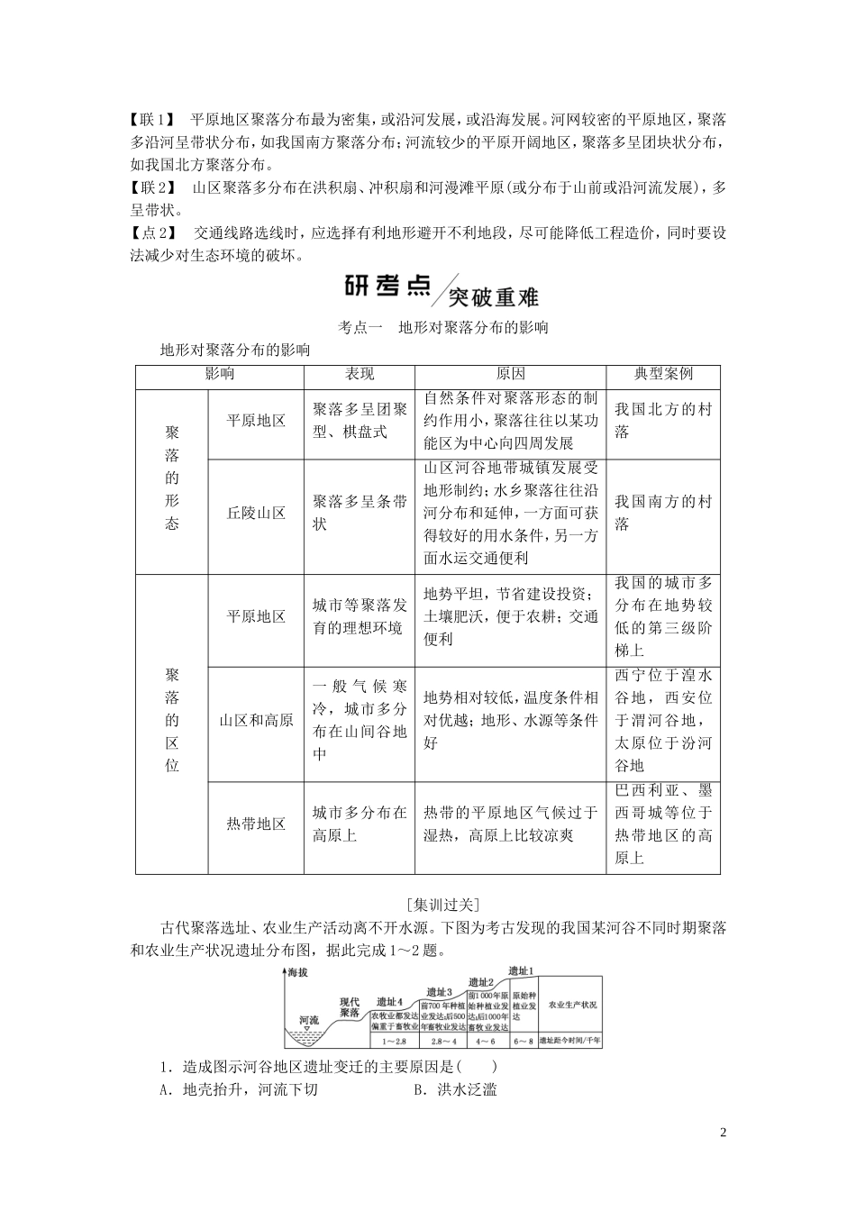 高考地理一轮复习 模块一 第四章 自然环境对人类活动的影响教师用书（含解析）湘教版-湘教版高三全册地理教案_第2页