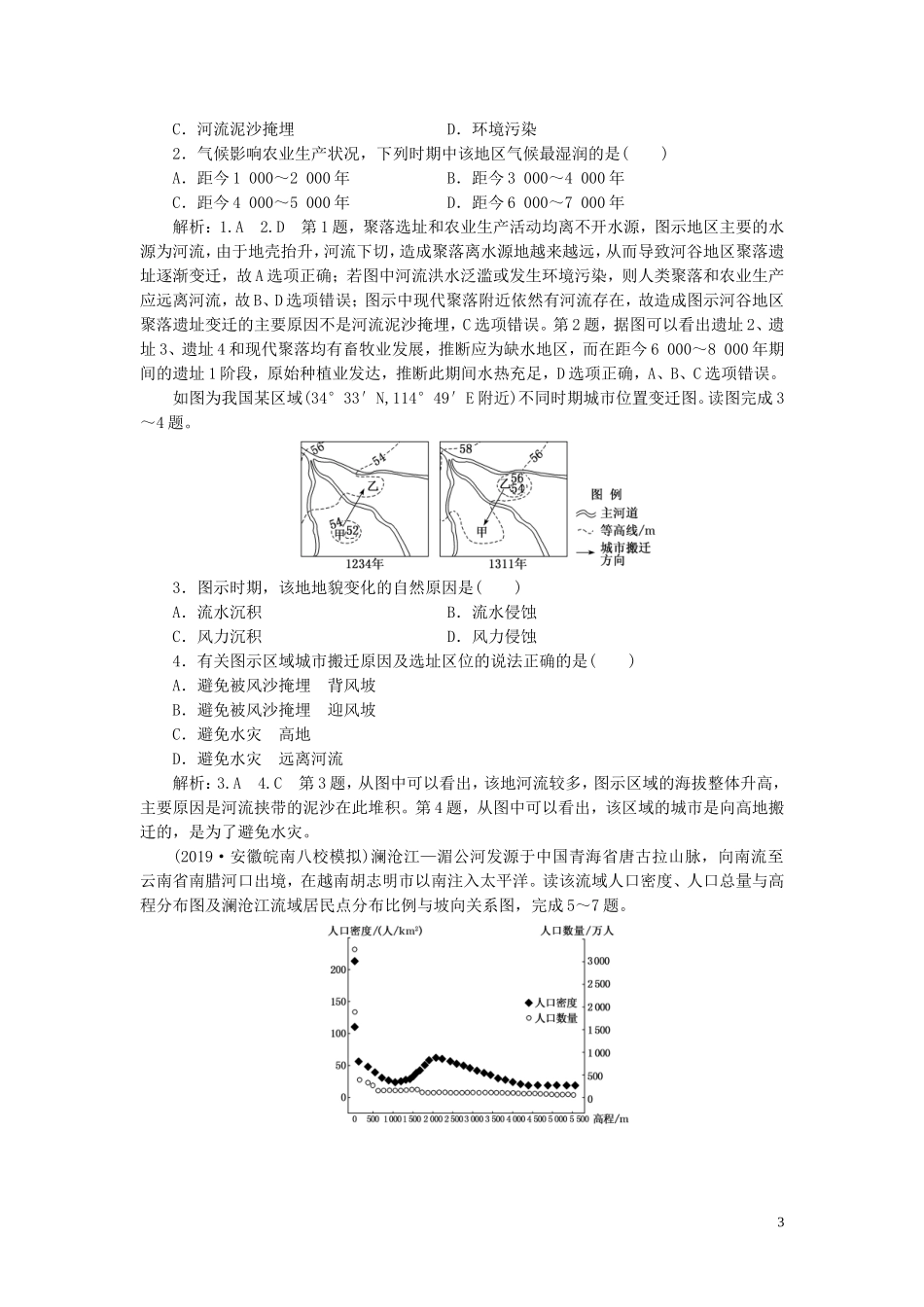 高考地理一轮复习 模块一 第四章 自然环境对人类活动的影响教师用书（含解析）湘教版-湘教版高三全册地理教案_第3页