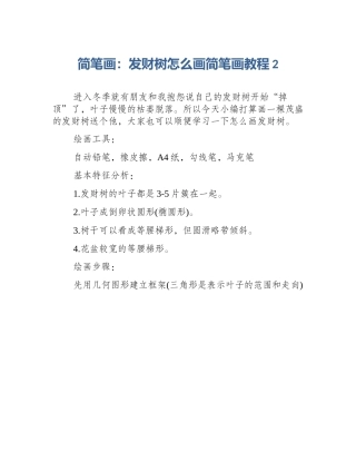简笔画：发财树怎么画简笔画教程2