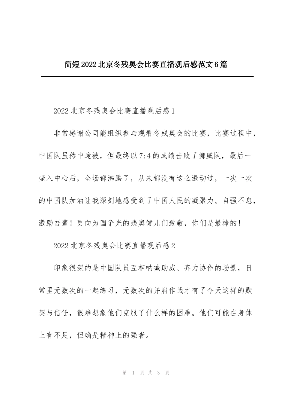 简短2022北京冬残奥会比赛直播观后感范文6篇_第1页