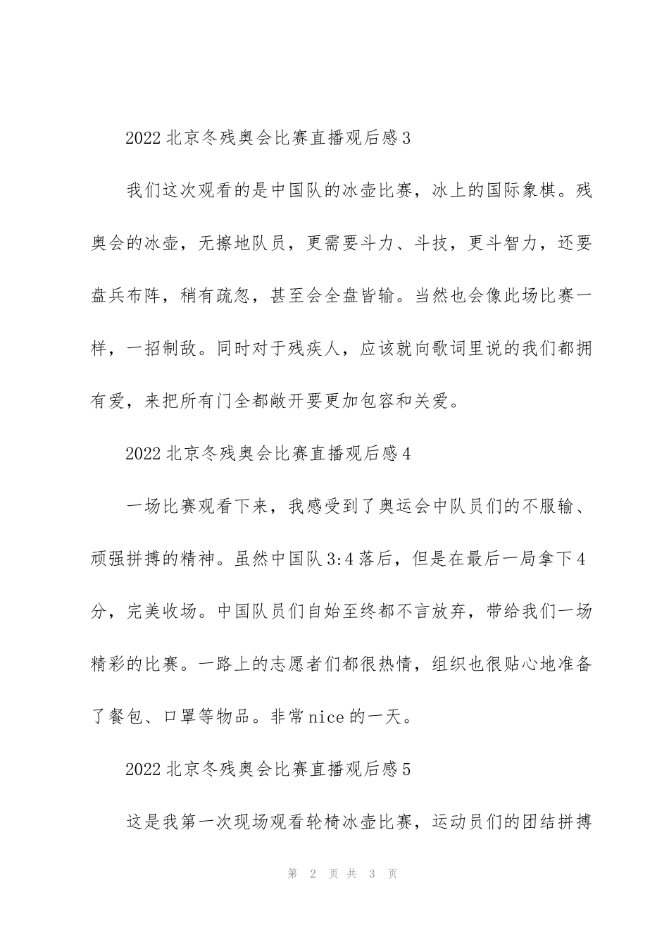 简短2022北京冬残奥会比赛直播观后感范文6篇_第2页