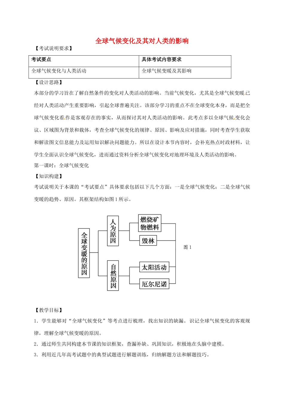 高考地理一轮复习 全球气候变化及其对人类的影响（第1课时）教案-人教版高三全册地理教案_第1页