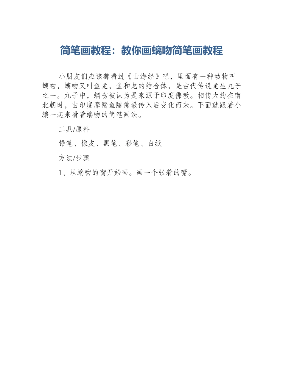 简笔画教程：教你画螭吻简笔画教程_第1页