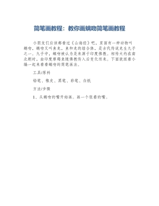 简笔画教程：教你画螭吻简笔画教程