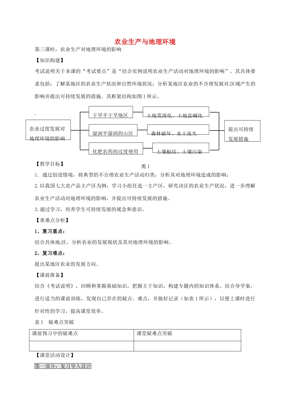 高考地理一轮复习 农业生产与地理环境（第3课时）教案-人教版高三全册地理教案_第1页