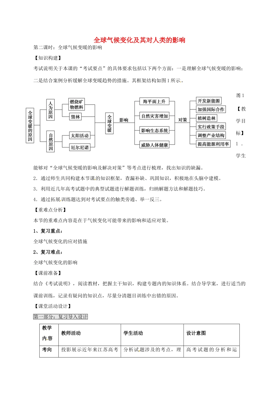 高考地理一轮复习 全球气候变化及其对人类的影响（第2课时）教案-人教版高三全册地理教案_第1页