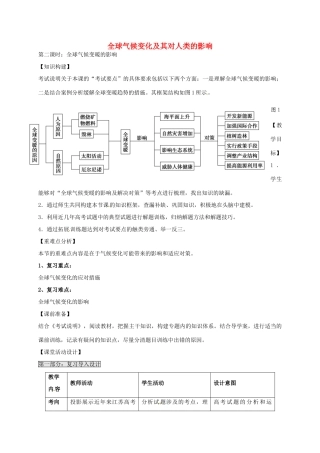 高考地理一轮复习 全球气候变化及其对人类的影响（第2课时）教案-人教版高三全册地理教案