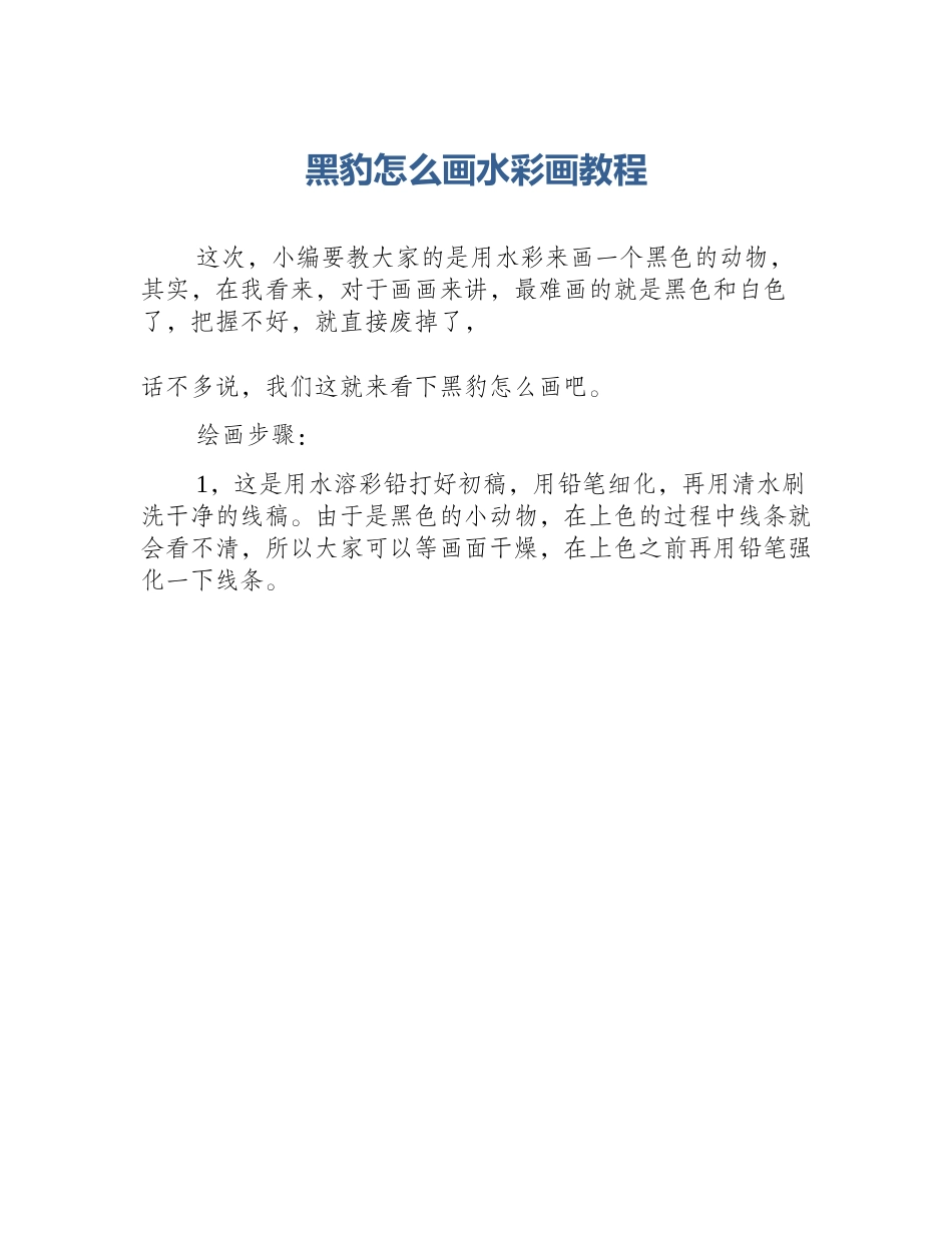 黑豹怎么画水彩画教程_第1页