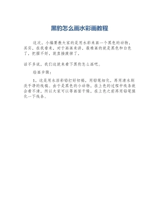 黑豹怎么画水彩画教程