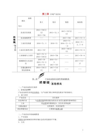高考地理一轮复习 模块二 第三章 区域产业活动教师用书（含解析）湘教版-湘教版高三全册地理教案
