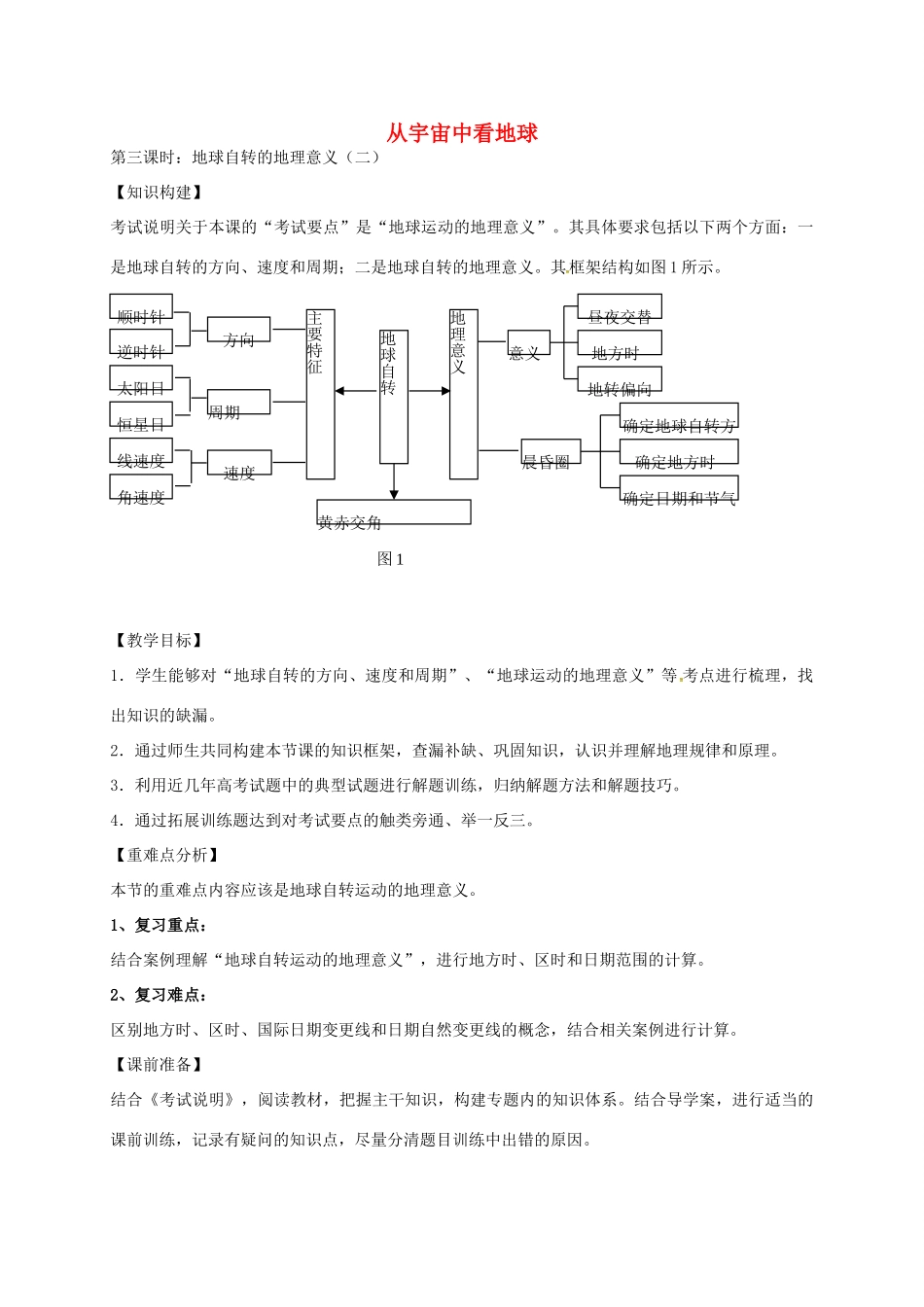 高考地理一轮复习 从宇宙中看地球（第3课时）教案-人教版高三全册地理教案_第1页