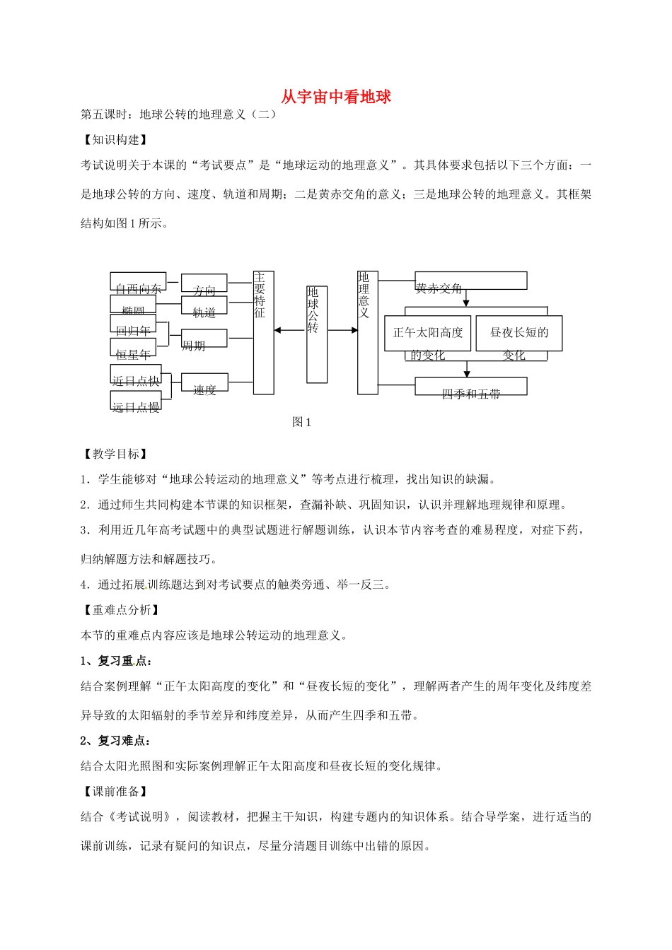 高考地理一轮复习 从宇宙中看地球（第5课时）教案-人教版高三全册地理教案_第1页