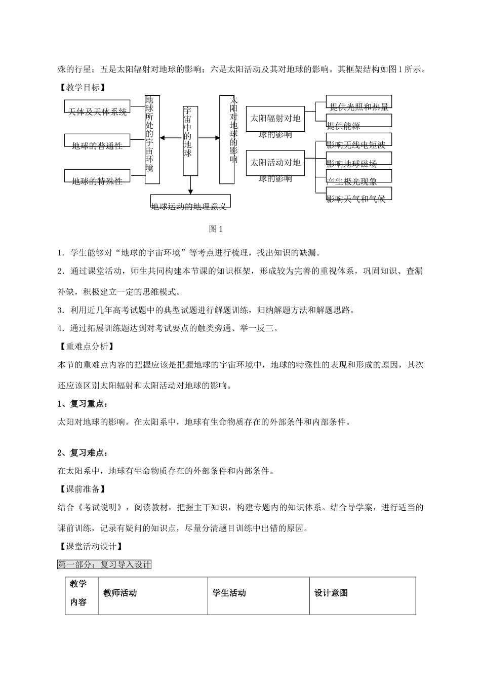 高考地理一轮复习 从宇宙中看地球（第1课时）教案-人教版高三全册地理教案_第2页