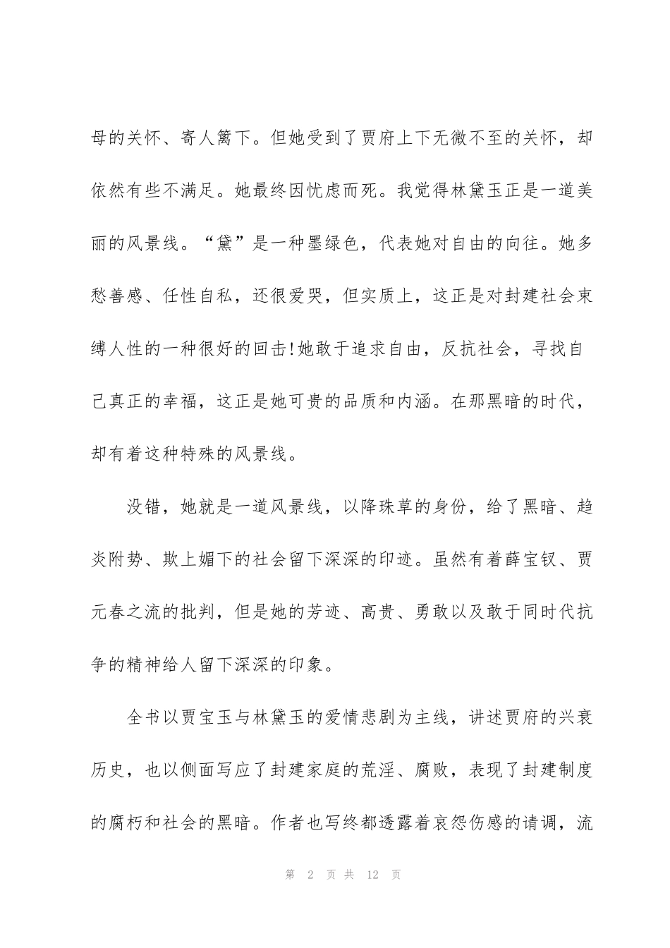 红楼梦小说第一回读后感5篇_第2页