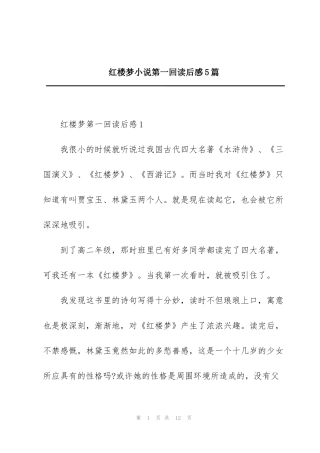 红楼梦小说第一回读后感5篇