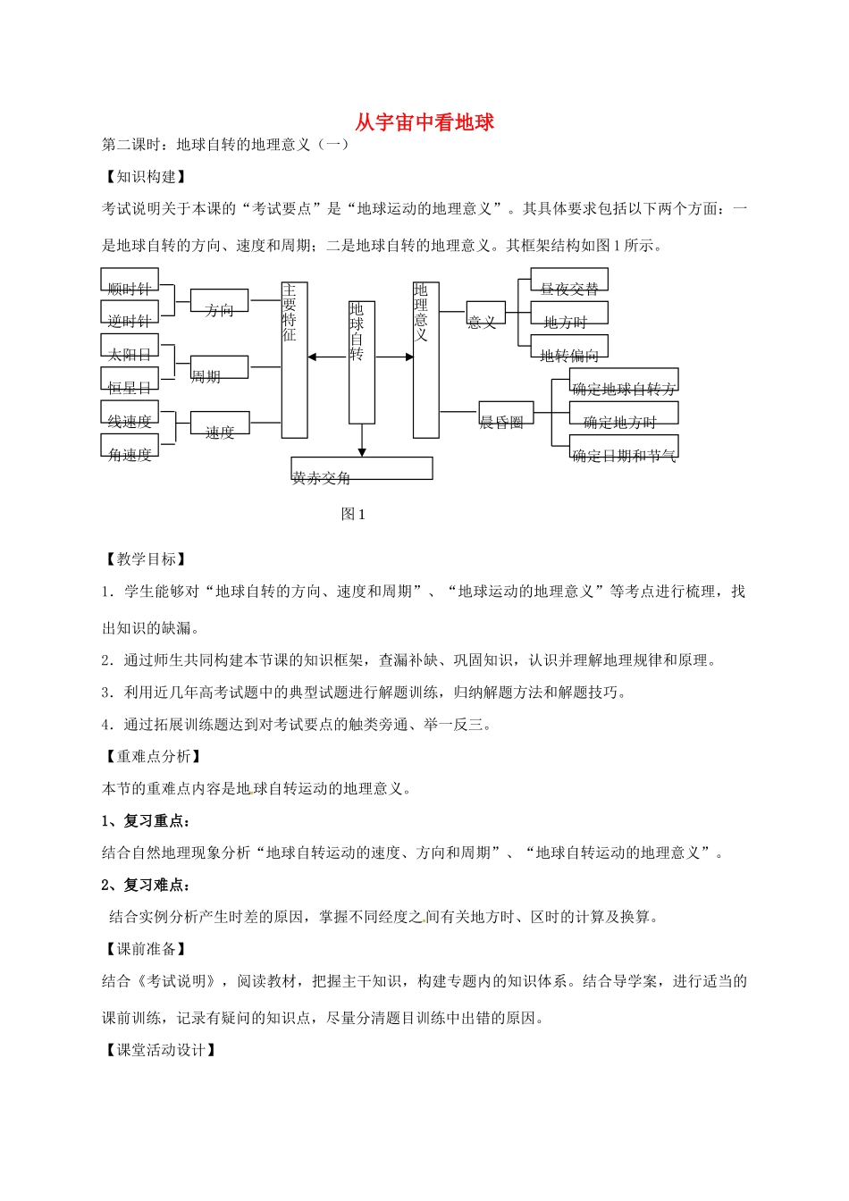 高考地理一轮复习 从宇宙中看地球（第2课时）教案-人教版高三全册地理教案_第1页