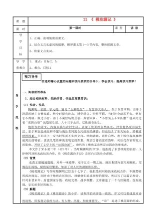 八年级语文上册 第五单元 21 桃花源记 名师教案 人教新课标版