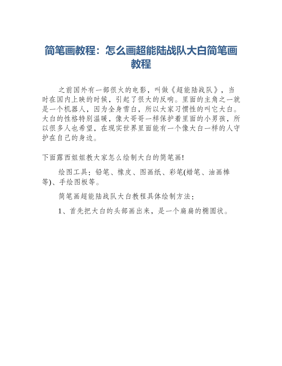 简笔画教程：怎么画超能陆战队大白简笔画教程_第1页