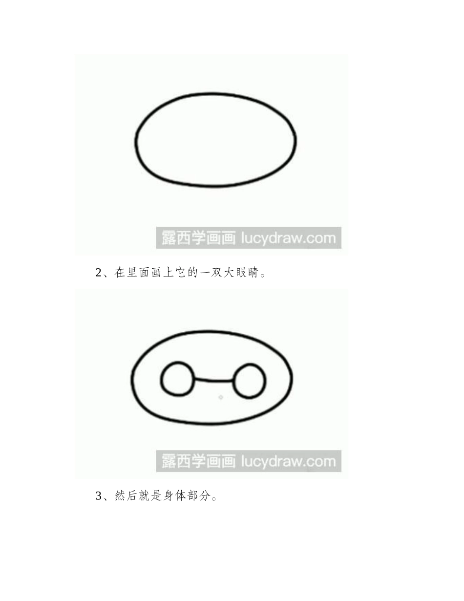 简笔画教程：怎么画超能陆战队大白简笔画教程_第2页