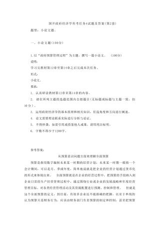 国开政府经济学形考任务4试题及答案(第2套) 