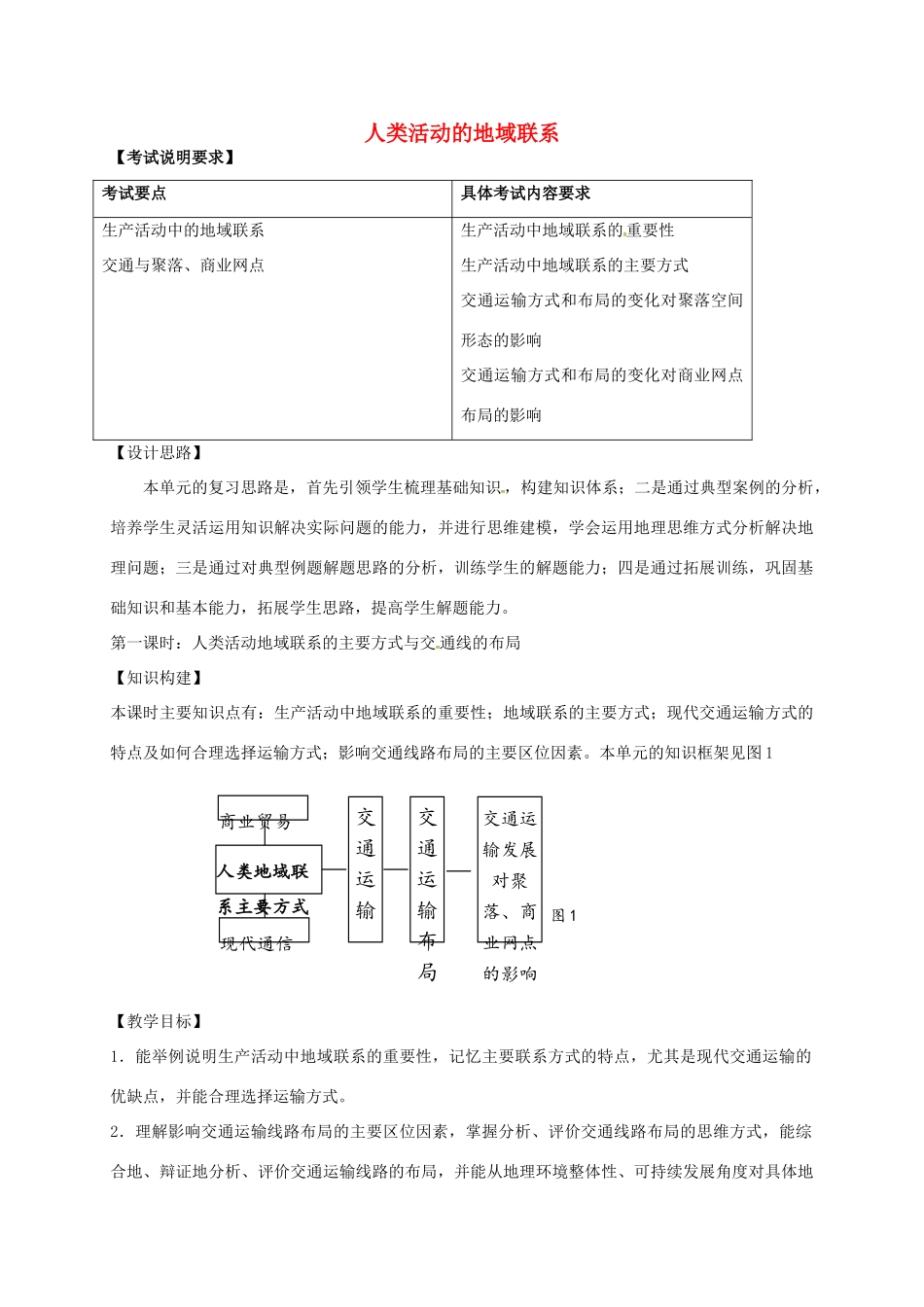 高考地理一轮复习 人类活动的地域联系（第1课时）教案-人教版高三全册地理教案_第1页