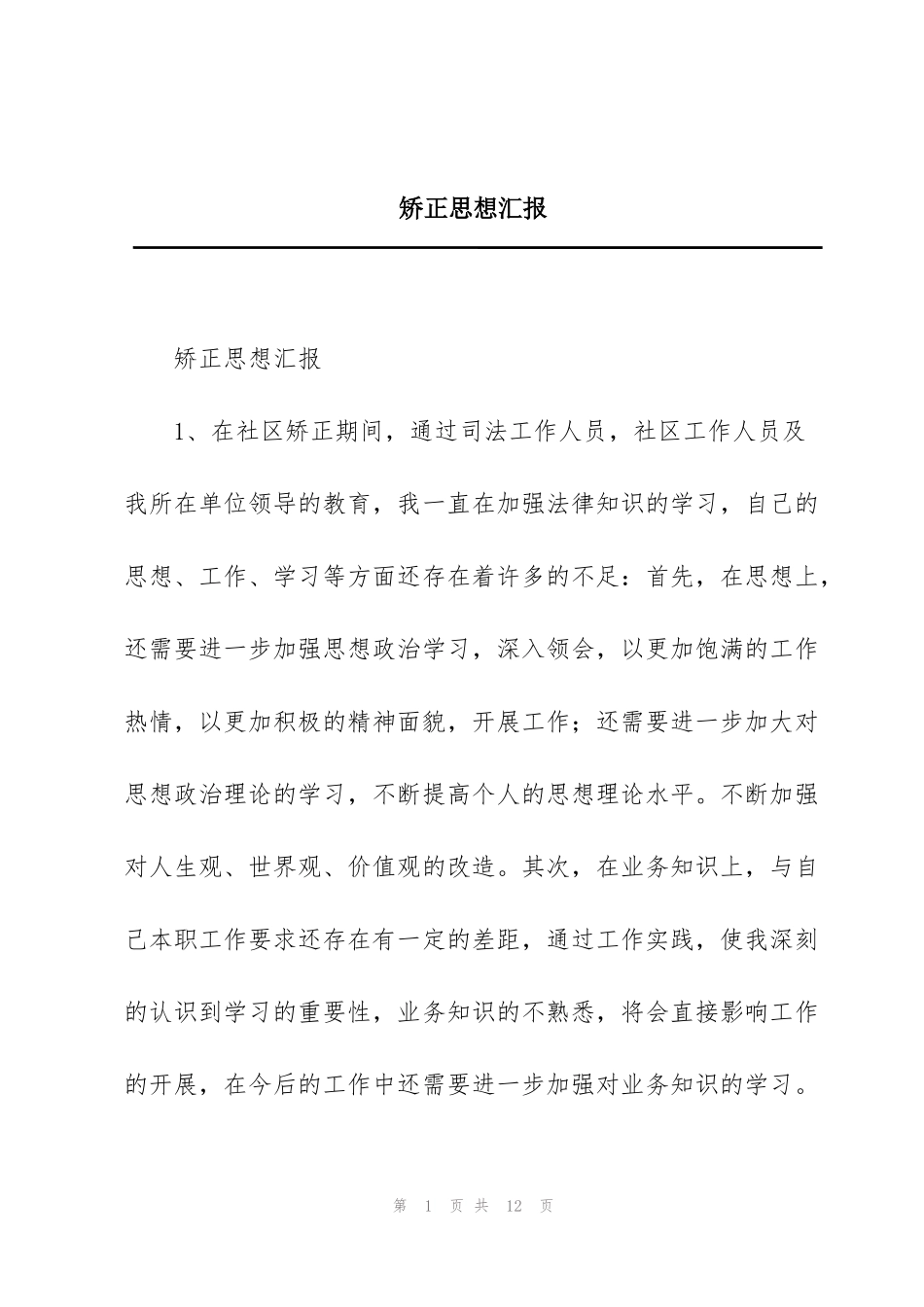 矫正思想汇报_第1页