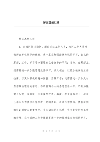 矫正思想汇报