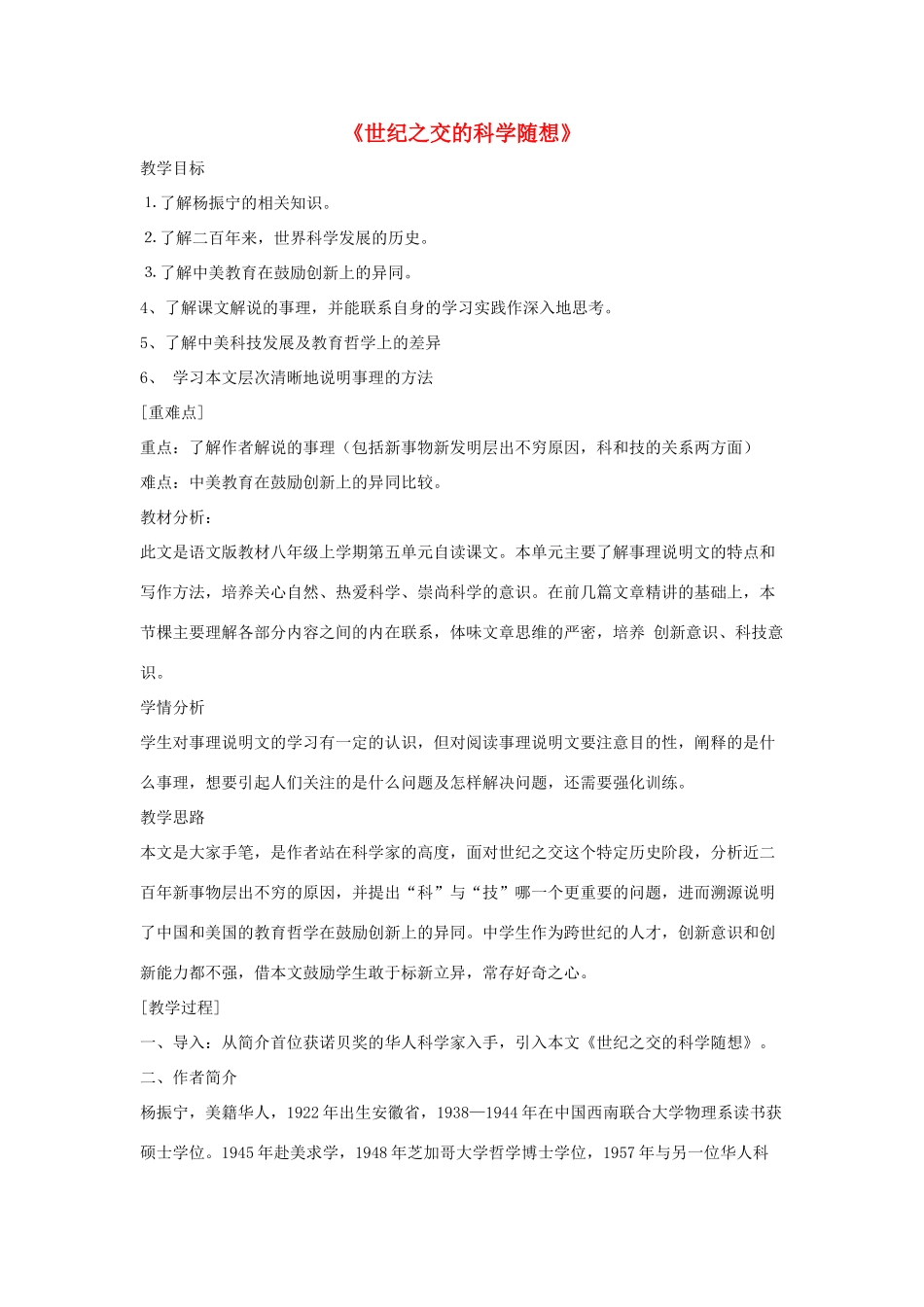 八年级语文上册 第五单元 20《世纪之交的科学随想》语文版-语文版初中八年级上册语文教案_第1页