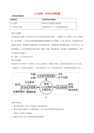 高考地理一轮复习 人口迁移、分布和人口合理容量（第1课时）教案-人教版高三全册地理教案