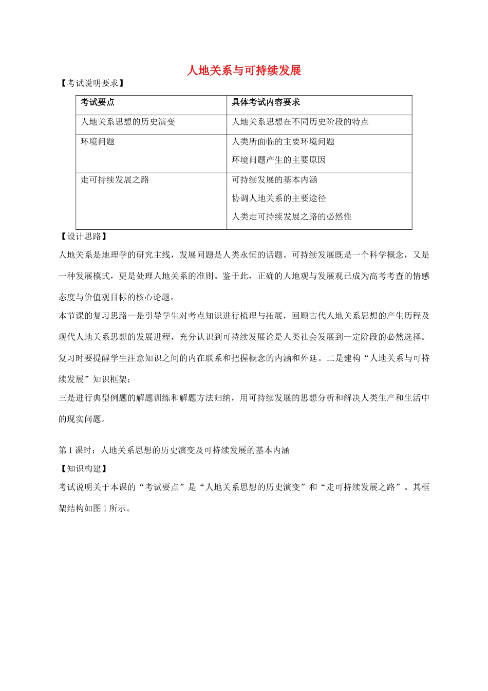 高考地理一轮复习 人地关系与可持续发展（第1课时）教案-人教版高三全册地理教案_第1页