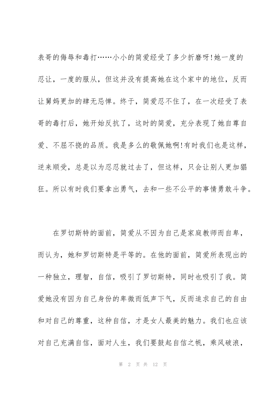 简爱读书心得范本5篇_第2页