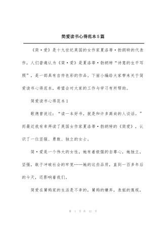 简爱读书心得范本5篇