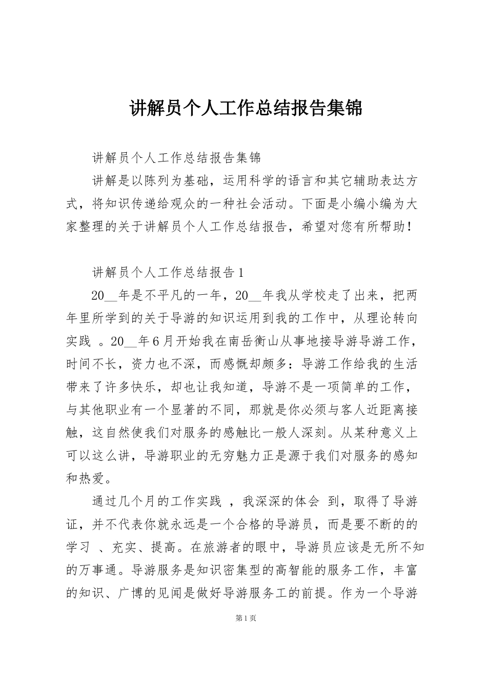 讲解员个人工作总结报告集锦_第1页