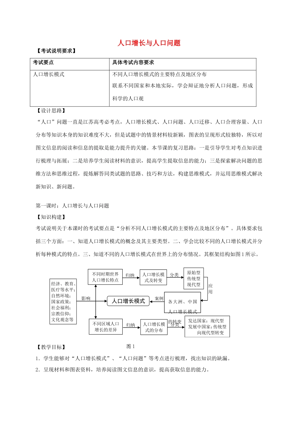 高考地理一轮复习 人口增长与人口问题（第1课时）教案-人教版高三全册地理教案_第1页